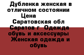 Дубленка женская в отличном состоянии › Цена ­ 10 000 - Саратовская обл., Саратов г. Одежда, обувь и аксессуары » Женская одежда и обувь   